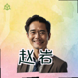 赵岩