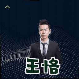 王恪